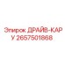 2657501868 ДРАЙВ-КАРУ Epiroc