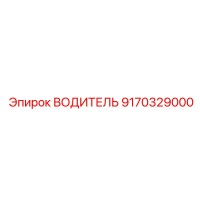 9170329000 ВОДИТЕЛЬ Эпирок
