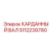 5112239780 КАРДАННЫЙ ВАЛ Epiroc