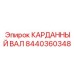 Усиленный карданный вал 8440360348 для глубокого бурения