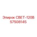 57508145 СВЕТ-120В Epiroc