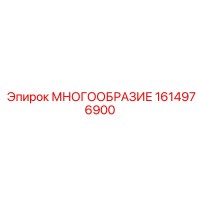 1614976900 МНОГООБРАЗИЕ Epiroc