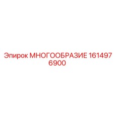 1614976900 МНОГООБРАЗИЕ Epiroc