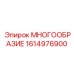 1614976900 МНОГООБРАЗИЕ Epiroc
