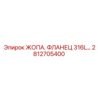 2812705400 ЖОПА. ФЛАНЕЦ 316L Epiroc