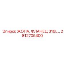 Фланец Epiroc артикул 2812705400