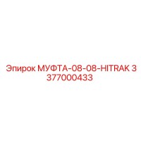 3377000433 МУФТА-08-08-HITRAK Epiroc