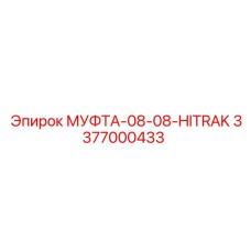 3377000433 МУФТА-08-08-HITRAK Epiroc