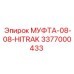 3377000433 МУФТА-08-08-HITRAK Epiroc