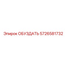 5726581732 ОБУЗДАТЬ Epiroc