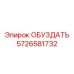 5726581732 ОБУЗДАТЬ Epiroc