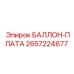 2657224677 БАЛЛОН-ПЛАТА Epiroc