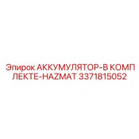 3371815052 АККУМУЛЯТОР-В КОМПЛЕКТЕ-HAZMAT Epiroc