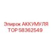 58362549 АККУМУЛЯТОР Epiroc