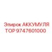9747601000 АККУМУЛЯТОР Epiroc