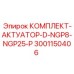 Комплект для экстремальных условий Epiroc артикул 3001150406