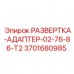 3701680985 РАЗВЕРТКА-АДАПТЕР-02-76-86-T2 Epiroc