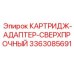 Адаптер для экстремальных условий 3363085691 Epiroc