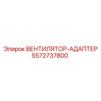 5572737800 ВЕНТИЛЯТОР-АДАПТЕР Epiroc