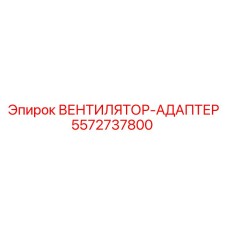 5572737800 ВЕНТИЛЯТОР-АДАПТЕР Epiroc