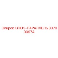 337000974 КЛЮЧ-ПАРАЛЛЕЛЬ Epiroc