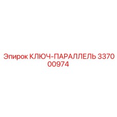 337000974 КЛЮЧ-ПАРАЛЛЕЛЬ Epiroc