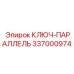 337000974 КЛЮЧ-ПАРАЛЛЕЛЬ Epiroc