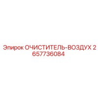 2657736084 ОЧИСТИТЕЛЬ-ВОЗДУХ Epiroc
