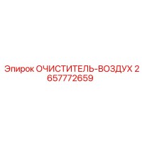 2657772659 ОЧИСТИТЕЛЬ-ВОЗДУХ Epiroc
