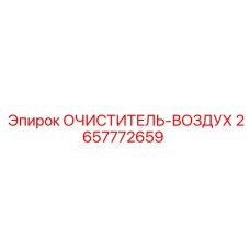 2657772659 ОЧИСТИТЕЛЬ-ВОЗДУХ Epiroc