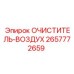 Фильтр воздушный Epiroc артикул 2657772659