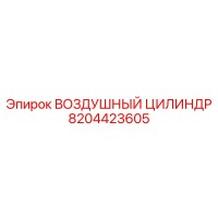 8204423605 ВОЗДУШНЫЙ ЦИЛИНДР Epiroc