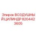 8204423605 ВОЗДУШНЫЙ ЦИЛИНДР Epiroc