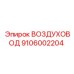 9106002204 ВОЗДУХОВОД Epiroc