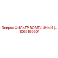 1065199501 Воздушный фильтр Epiroc