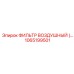 1065199501 Воздушный фильтр Epiroc