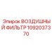 1092037370 Air Filter Epiroc
