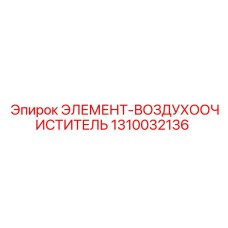 1310032136 ЭЛЕМЕНТ-ВОЗДУХООЧИСТИТЕЛЬ Epiroc