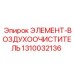 1310032136 ЭЛЕМЕНТ-ВОЗДУХООЧИСТИТЕЛЬ Epiroc