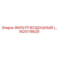 1625178629 ФИЛЬТР ВОЗДУШНЫЙ Epiroc
