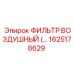 1625178629 ФИЛЬТР ВОЗДУШНЫЙ Epiroc