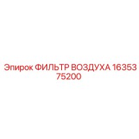 1635375200 ФИЛЬТР ВОЗДУХА Epiroc