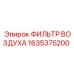 1635375200 ФИЛЬТР ВОЗДУХА Epiroc