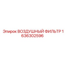 1636302596 ВОЗДУШНЫЙ ФИЛЬТР Epiroc