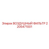 2205471001 ВОЗДУШНЫЙ ФИЛЬТР Epiroc