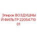 Фильтр впускного воздуха Epiroc артикул 2205471001