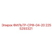 2255293321 ФИЛЬТР-СРФ-04-20 Epiroc