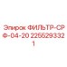 2255293321 ФИЛЬТР-СРФ-04-20 Epiroc