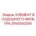 2914500200 ЭЛЕМЕНТ ВОЗДУШНОГО ФИЛЬТРА Epiroc