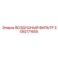 3092171655 ВОЗДУШНЫЙ ФИЛЬТР Epiroc
